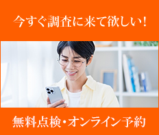 今すぐ調査に来てほしい