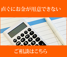 直ぐにお金が用意できない