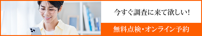 今すぐ調査に来てほしい