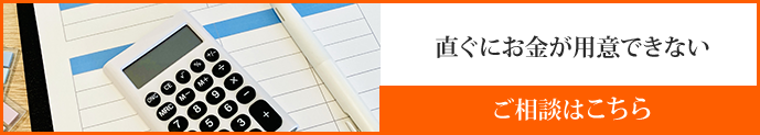 直ぐにお金が用意できない