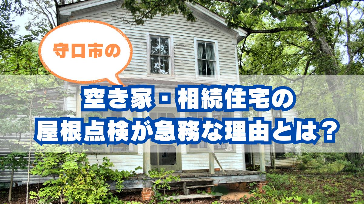 守口市の空き家・相続住宅の屋根点検が急務な理由とは？