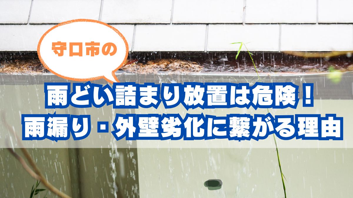 守口市の雨どい詰まり放置は危険！雨漏り・外壁劣化につながる理由