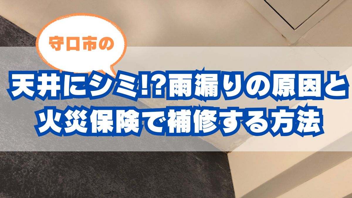 【守口市の天井にシミ!?】雨漏りの原因と火災保険で補修する方法をプロが解説!