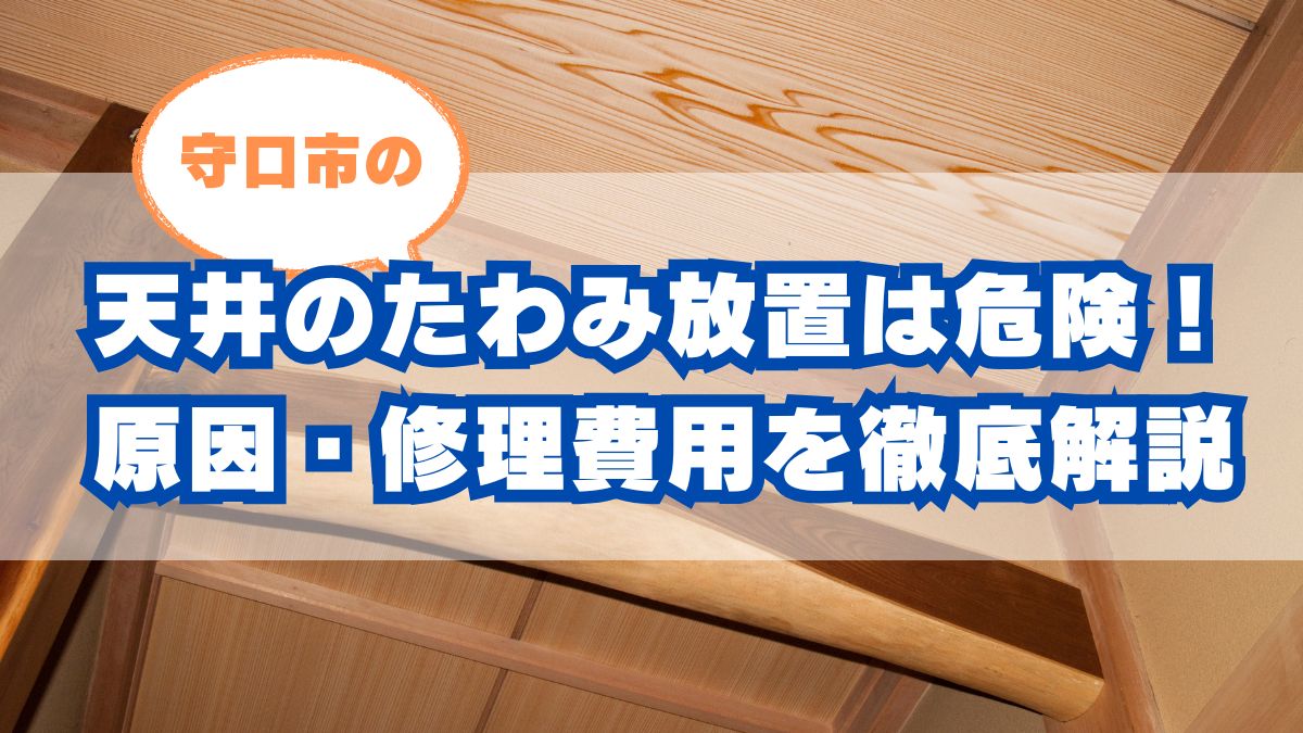 【守口市 天井のたわみ】放置は危険!原因・修理費用・雨漏りとの関係を徹底解説