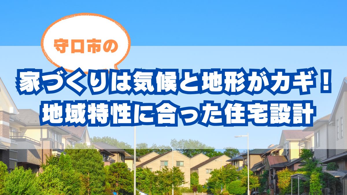 守口市で家を建てる前に知っておきたいこと
