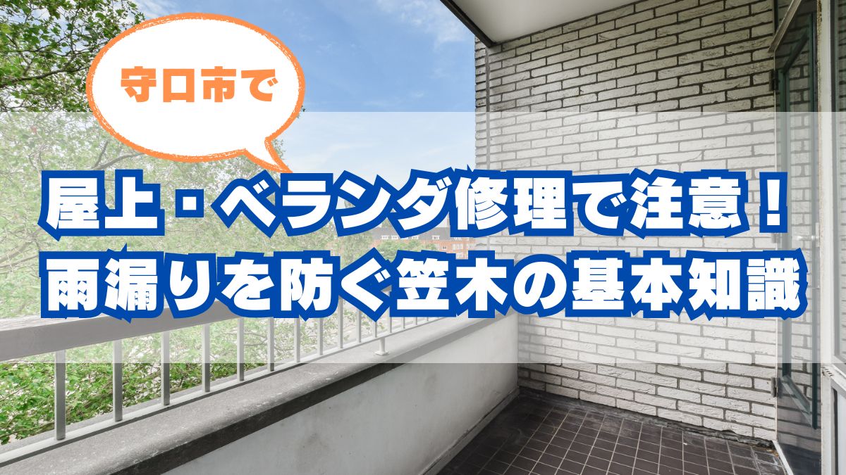 【守口市 屋上・ベランダ修理】笠木（かさぎ）の劣化に注意！雨漏りを防ぐための基本知識