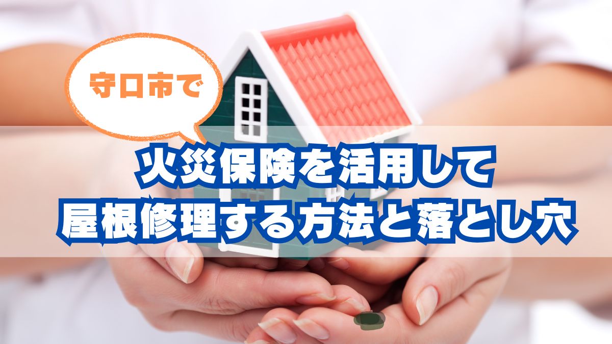 守口市で屋根修理