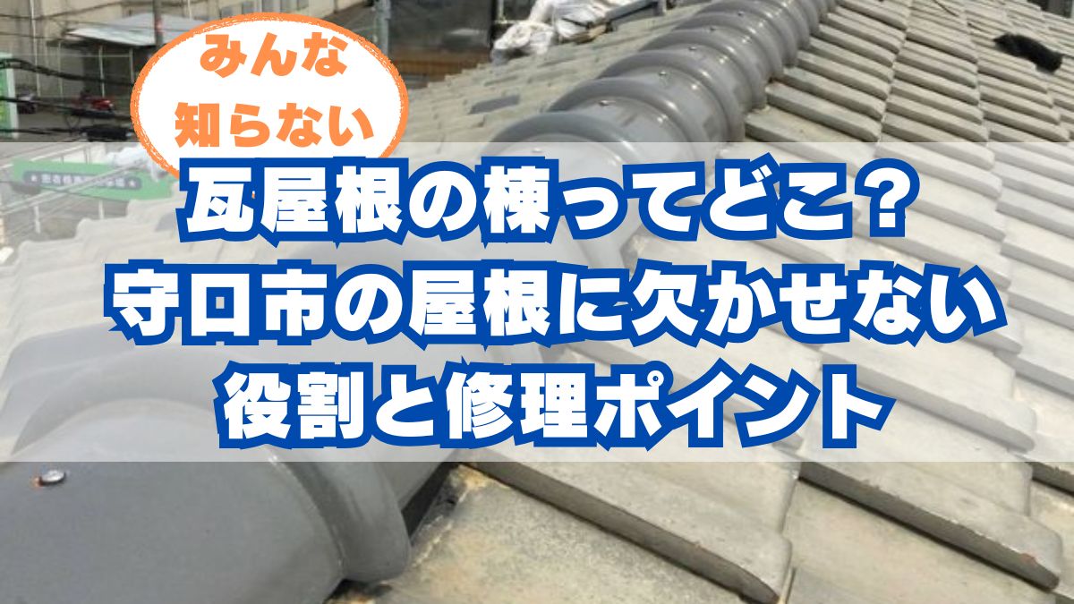 瓦屋根の棟ってどこ？守口市の屋根に欠かせないその役割と修理ポイント