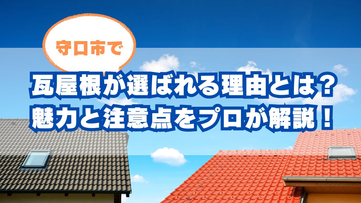 守口市で瓦屋根が選ばれる理由とは？魅力と注意点をプロが解説！