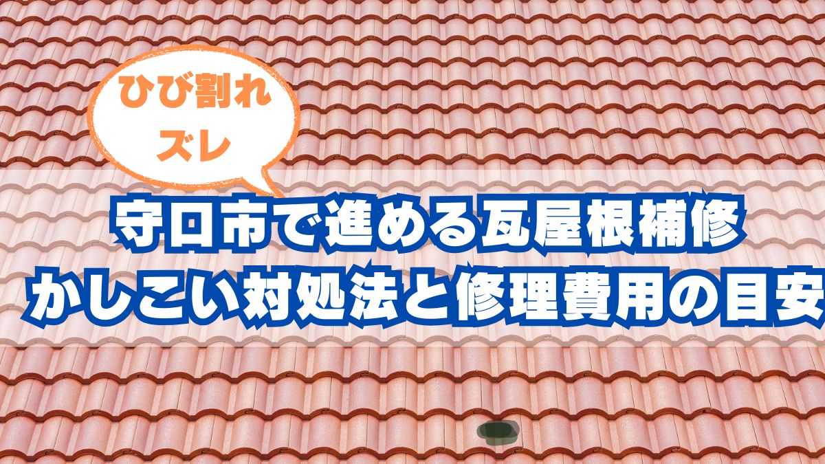 守口市瓦屋根修理