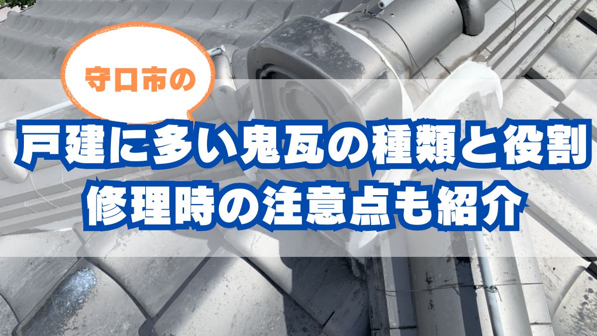 守口市の戸建住宅に多い鬼瓦の種類と役割｜修理の注意点も紹介