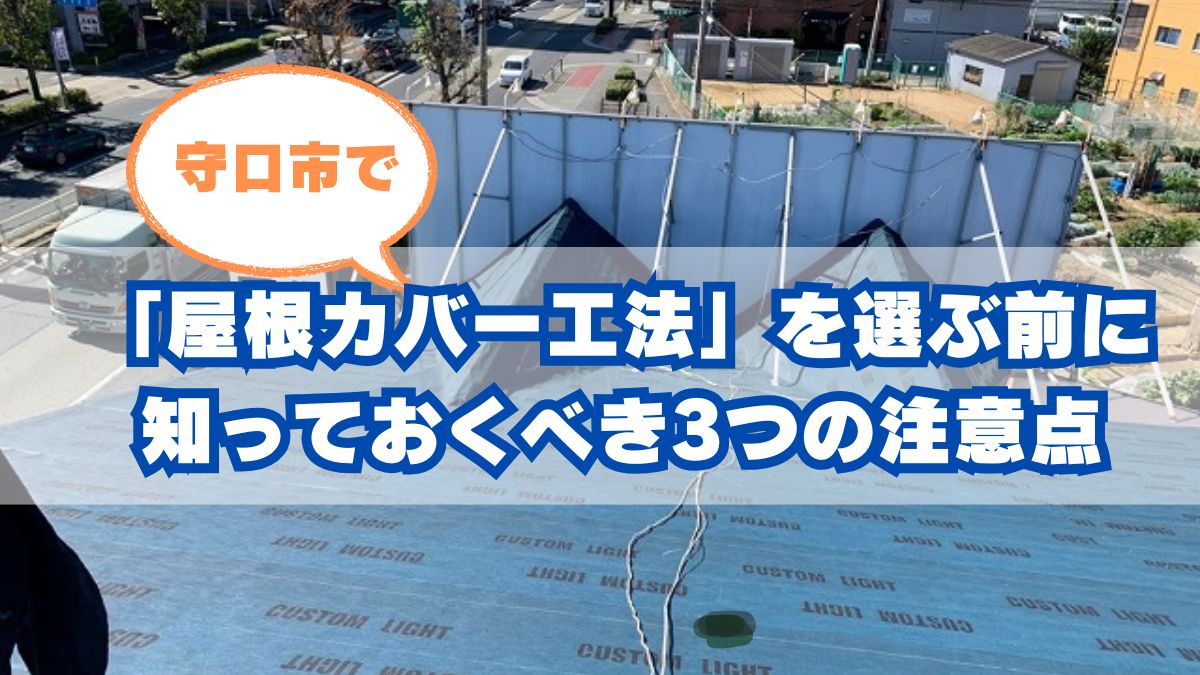 守口市で増える屋根カバー工法、その前に知っておくべきこと