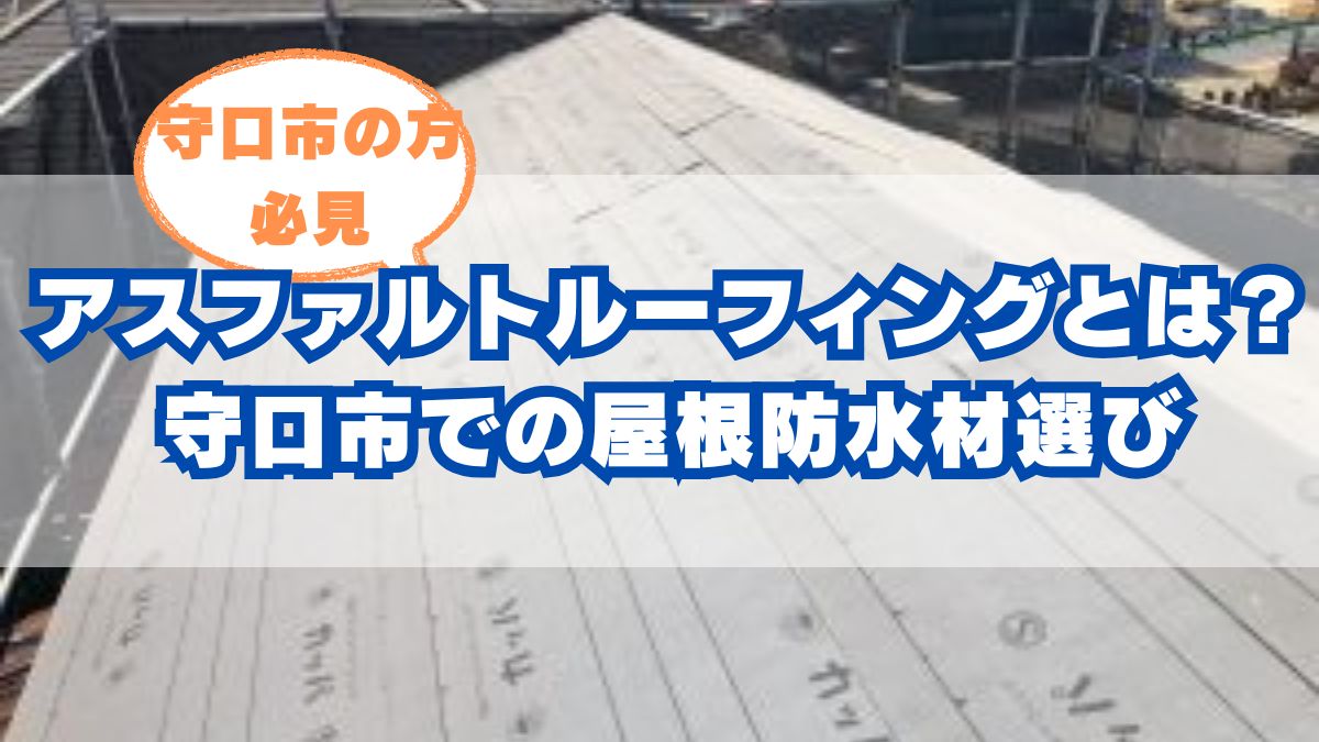 アスファルトルーフィングとは？守口市での屋根防水材選びのポイント