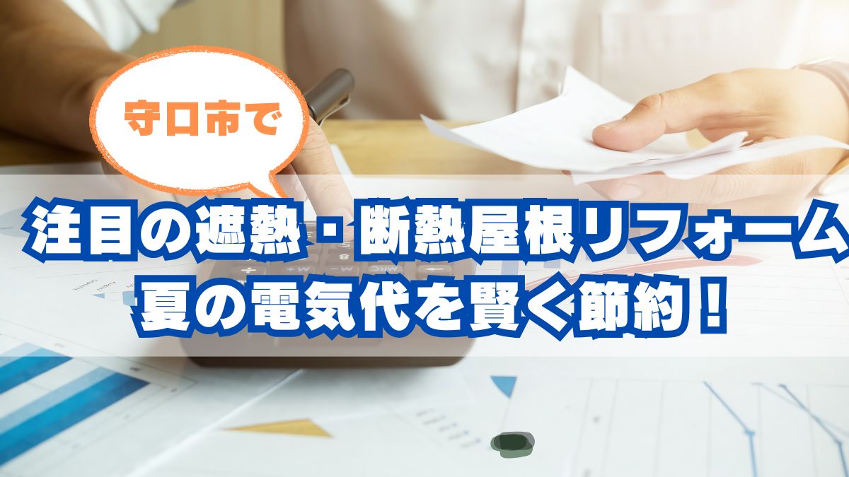 守口市の暑さと屋根リフォームの関係性