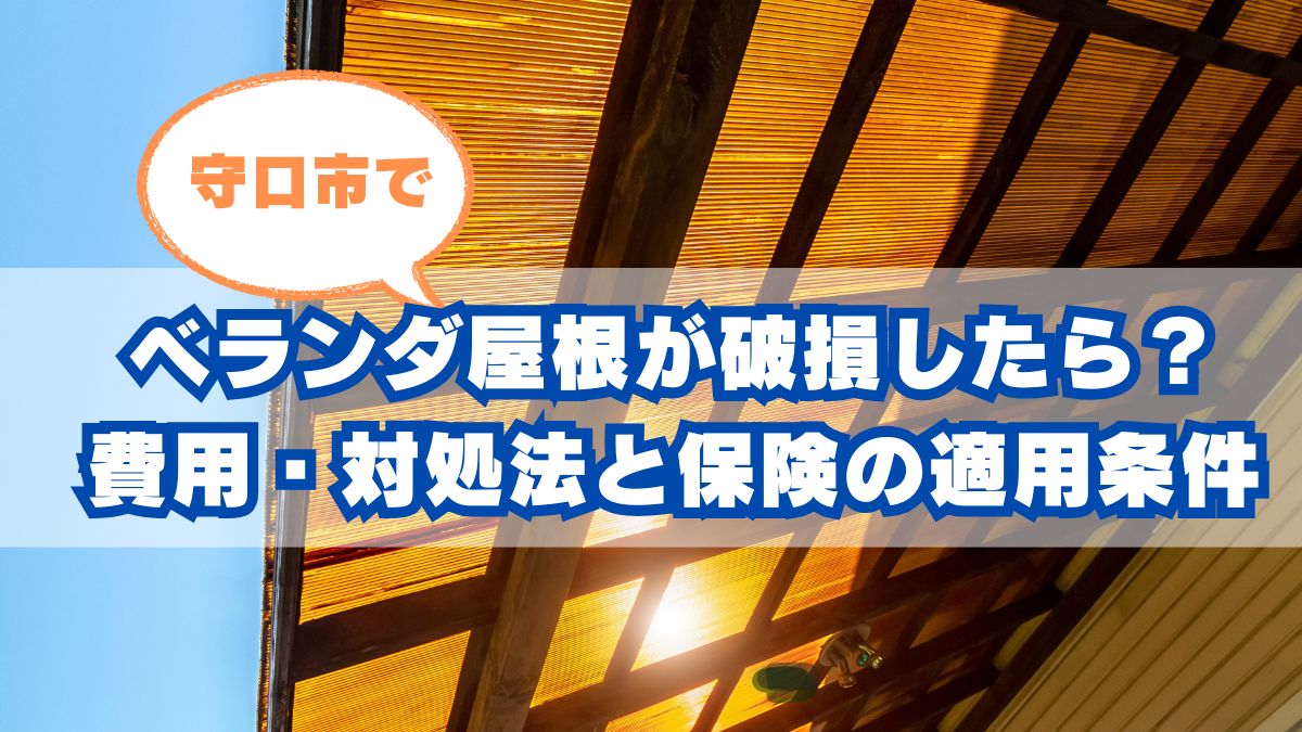 守口市でベランダ屋根が破損したときの対処法｜費用と保険の適用条件