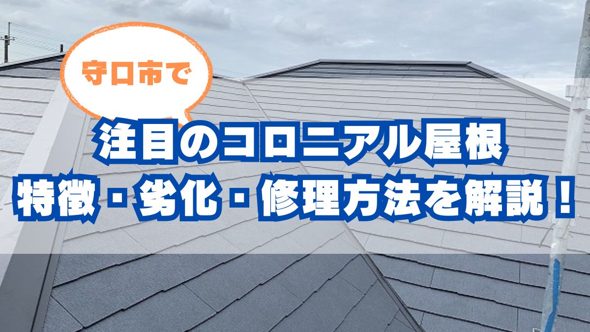 守口市の住宅でよく使われている「コロニアル屋根」