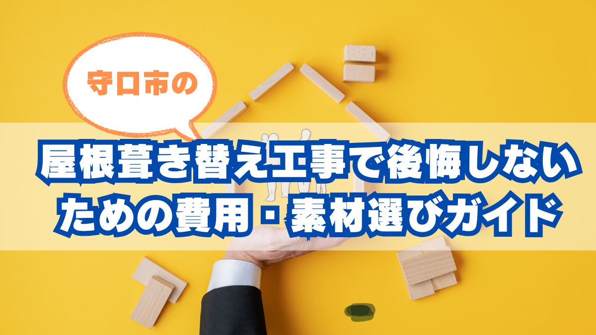 守口市の屋根葺き替え工事
