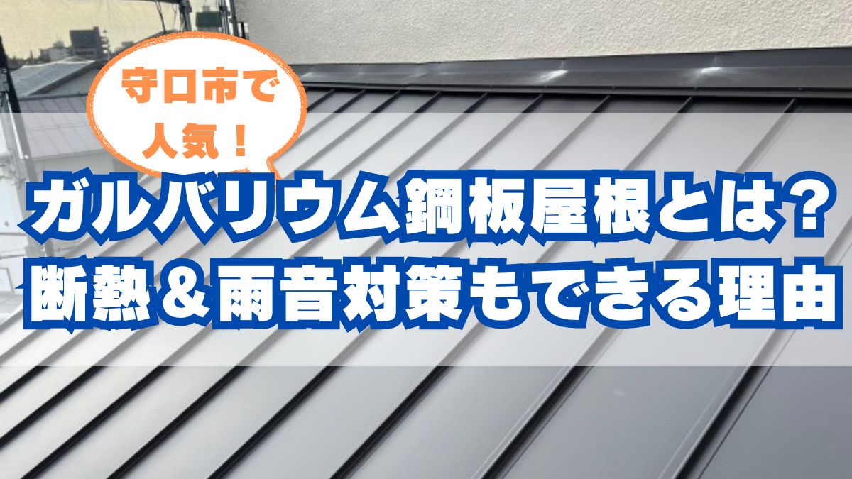 守口市で人気のガルバリウム鋼板屋根とは?断熱&雨音対策もできる理由