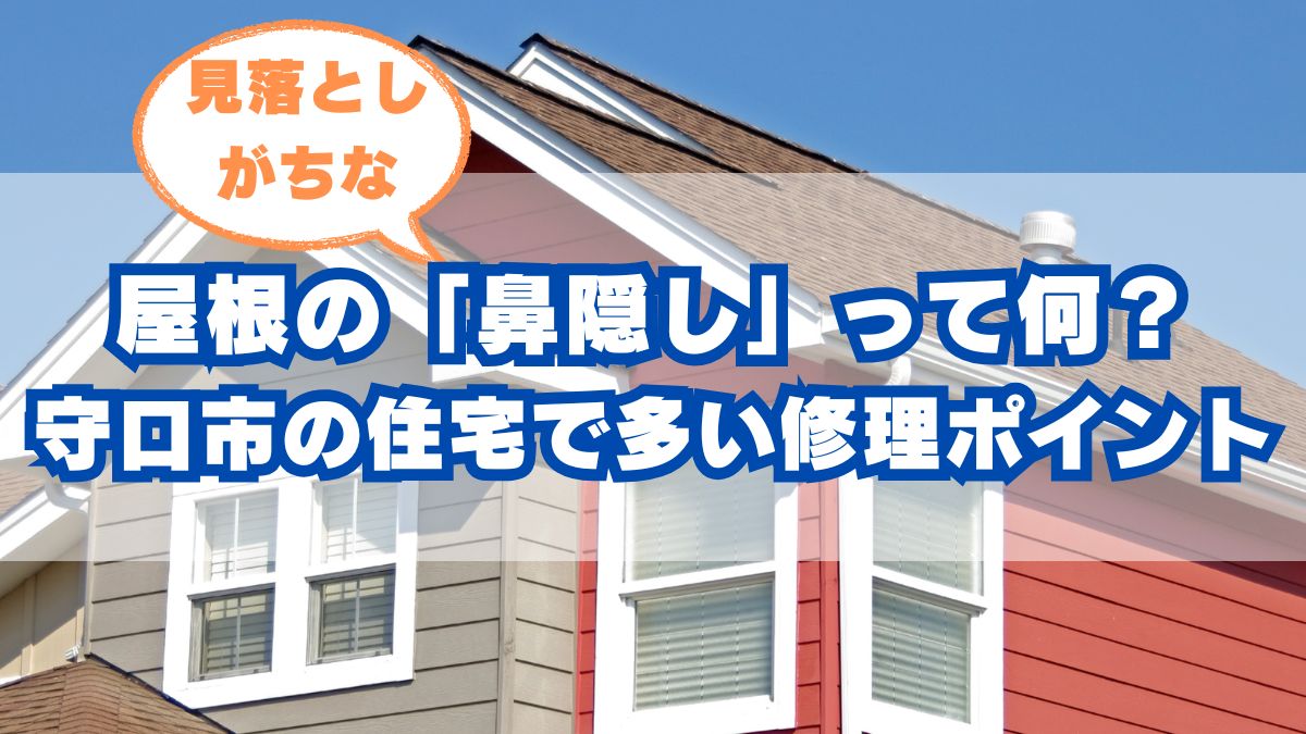 守口市の住宅と鼻隠しメンテナンスの必要性