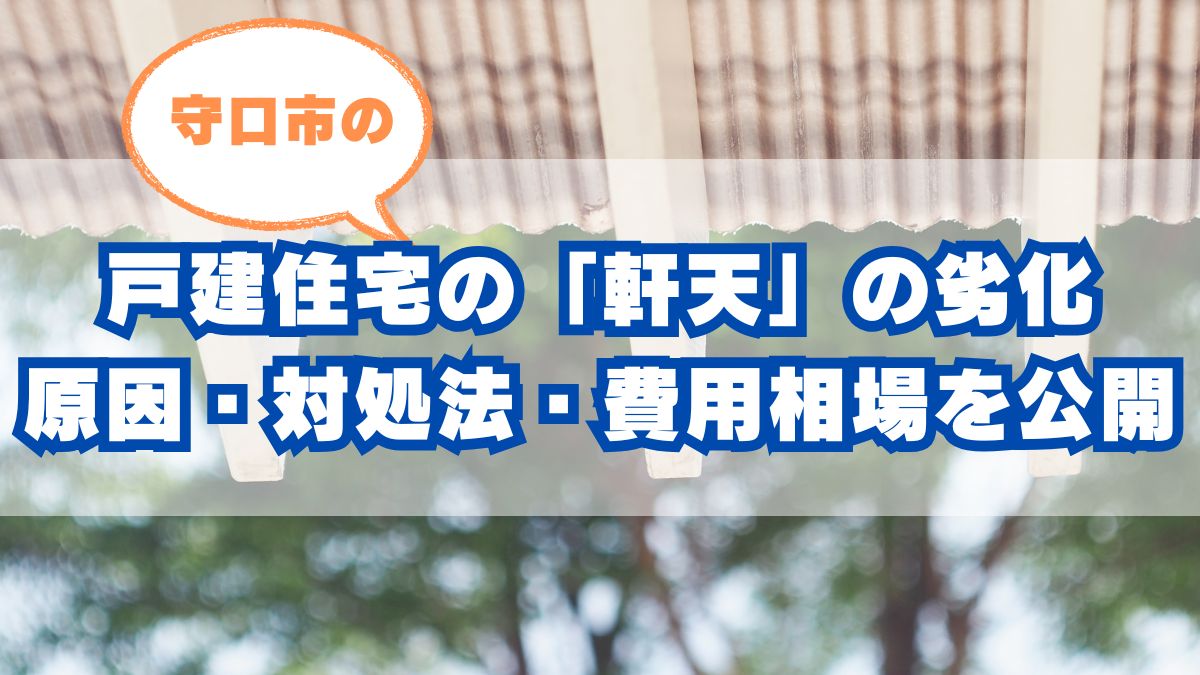 守口市の戸建住宅に多い「軒天」の劣化とは？原因・対処法・費用相場まで一挙公開！