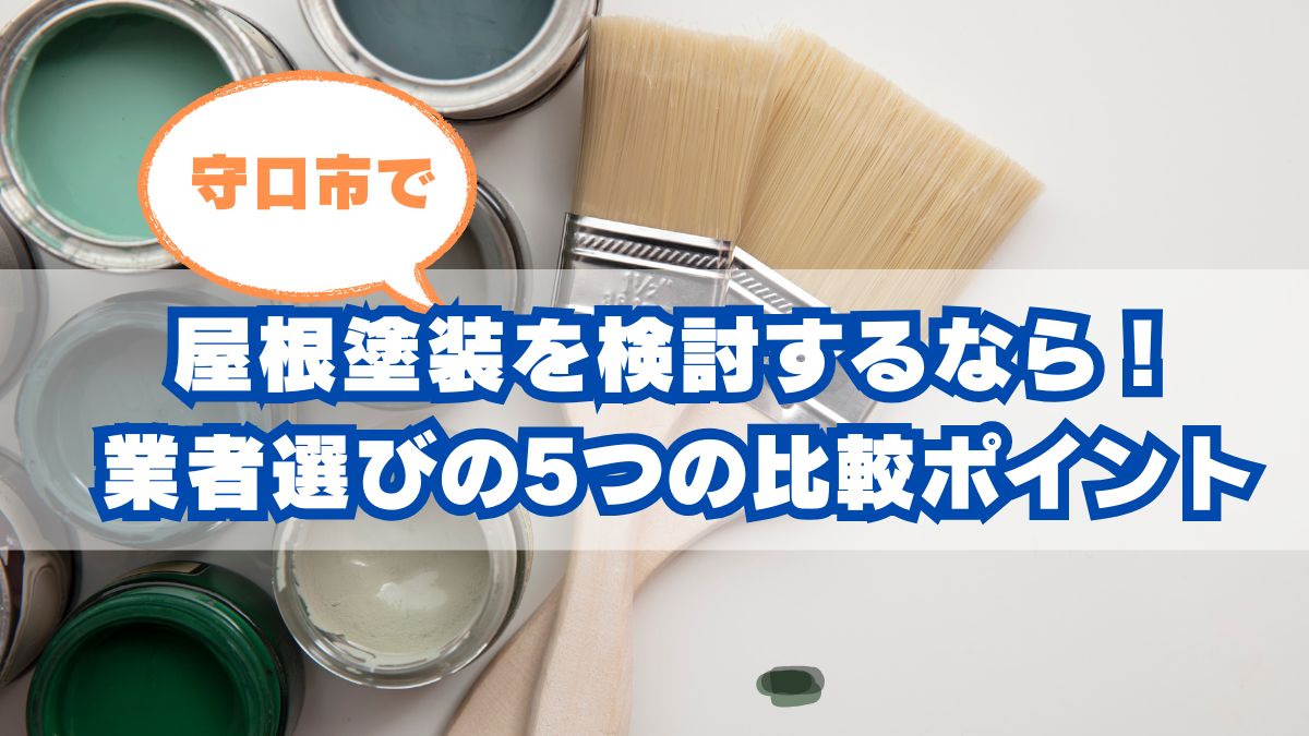 守口市で屋根塗装を成功させるには？