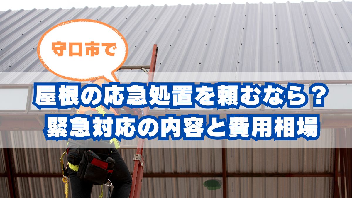 守口市で屋根の応急処置を頼むなら？緊急対応の内容と費用相場を解説