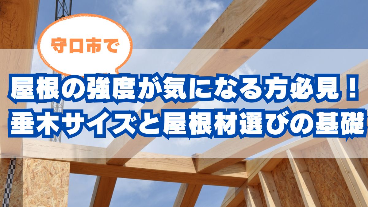 守口市で屋根の強度が気になる方必見!垂木サイズと屋根材選びの基礎知識
