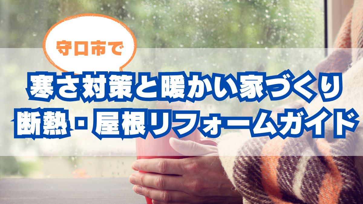 守口市で寒さ対策するなら？暖かい家づくりのコツと断熱・屋根リフォームガイド