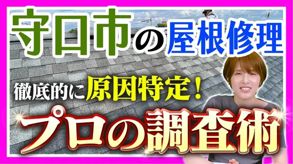 守口市　徹底的に原因特定！屋根修理プロの調査術