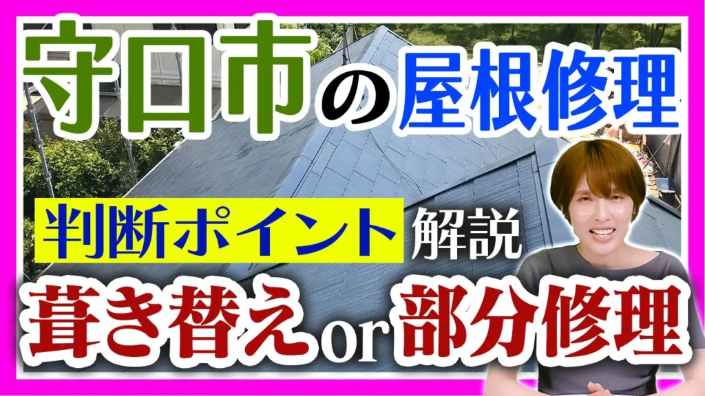 守口市の屋根修理　判断ポイント解説