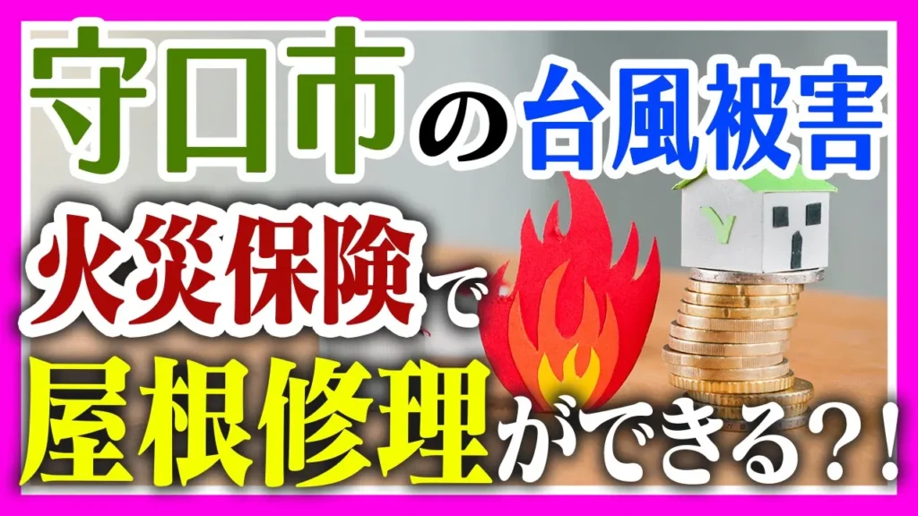 守口市の台風被害　火災保険で屋根修理ができる！？