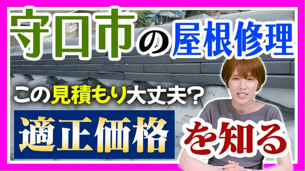 守口市屋根修理の適正価格を知る！