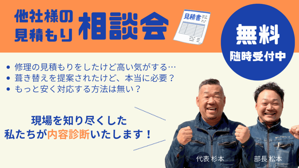 他社様の見積もり相談会実施中！