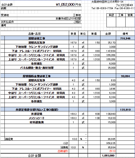 トタン屋根塗装時の実際のお見積り書
