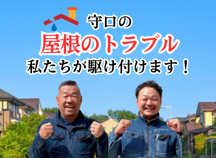 守口の屋根トラブル 私たちが駆け付けます