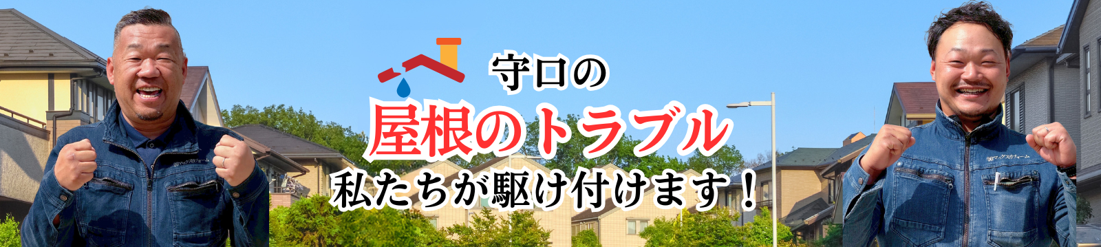 守口の屋根トラブル 私たちが駆け付けます
